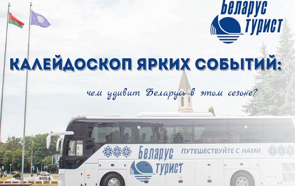 Калейдоскоп ярких событий: чем удивит Беларусь в этом сезоне?