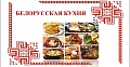 Среда - день белорусской кухни.