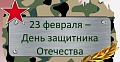 День защитника отечества
