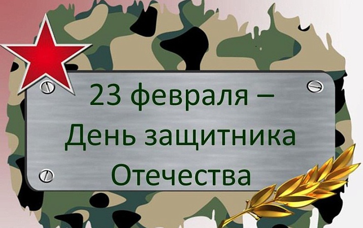 День защитника отечества