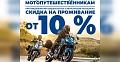 Акция "Мотопутешественник"