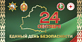 24 сентября Единый день безопасности