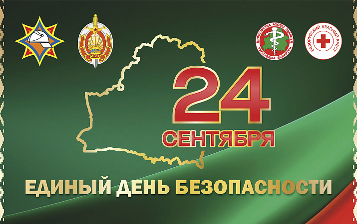 24 сентября Единый день безопасности